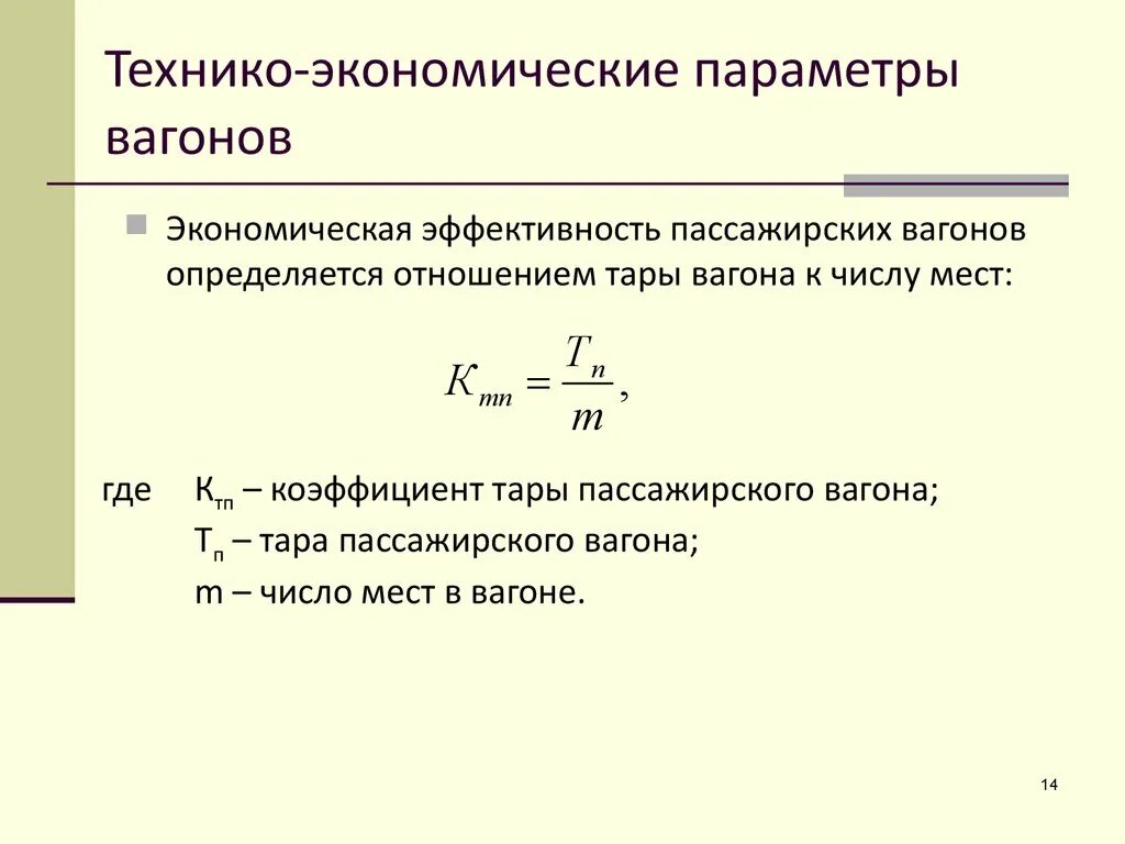 Технико экономическая задача. Технико-экономические показатели вагонов. Коэффициент тары вагона формула. Погрузочный коэффициент тары вагона формула. Как определить коэффициент тары вагона.