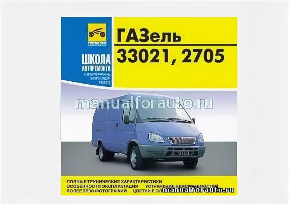 Газель мануал. Газ 33021 книга. ремонт газелей. газель 33021.