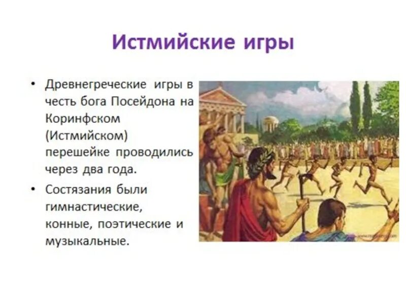Пифийские игры в дельфах. Истмийские игры богов. Истмийские игры фото. Истмийские игры в древней греции. Истмийский стадион в коринфе.