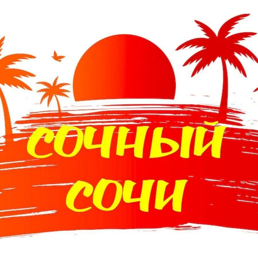 сочи горящее предложение. путевка в сочи. сочи надпись. горящий тур в сочи. в сочи на 3 ночи.