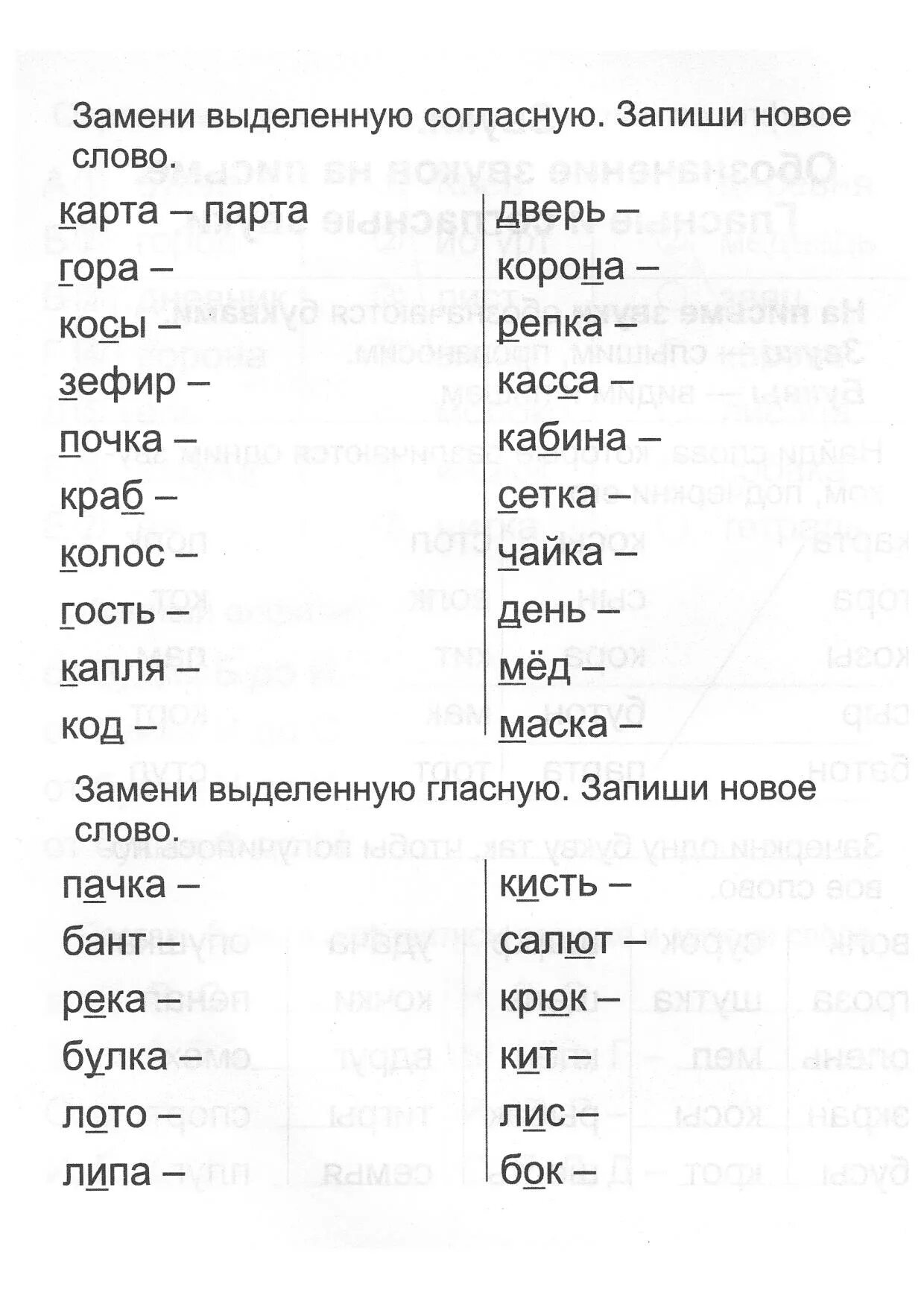 Нова слова для развития. Изменить одну букву в слове. ЧН задания 1 класс. Замени одну букву и получи новое Словоряд. Задания по русскому языку 2 класс ЧК ЧН.