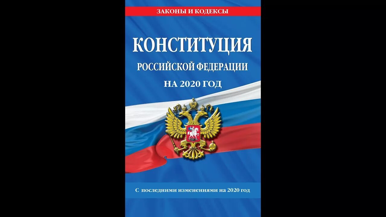 Закон РФ О защите прав потребителей. Книга Конституция РФ 2021. Книжка Конституция РФ 2021. ФЗ О защите прав потребителей 2021. Закон о правах потребителей россия