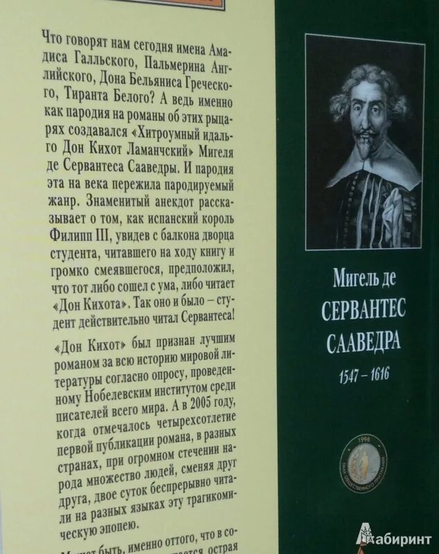 Дон кихот читать по главам. Сервантес Сааведра Мигель - хитроумный Идальго Дон Кихот Ламанчский.. Книга тонкий ход. Тонкий ход читать. Хитроумный Идальго Дон Кихот Ламанчский читать.