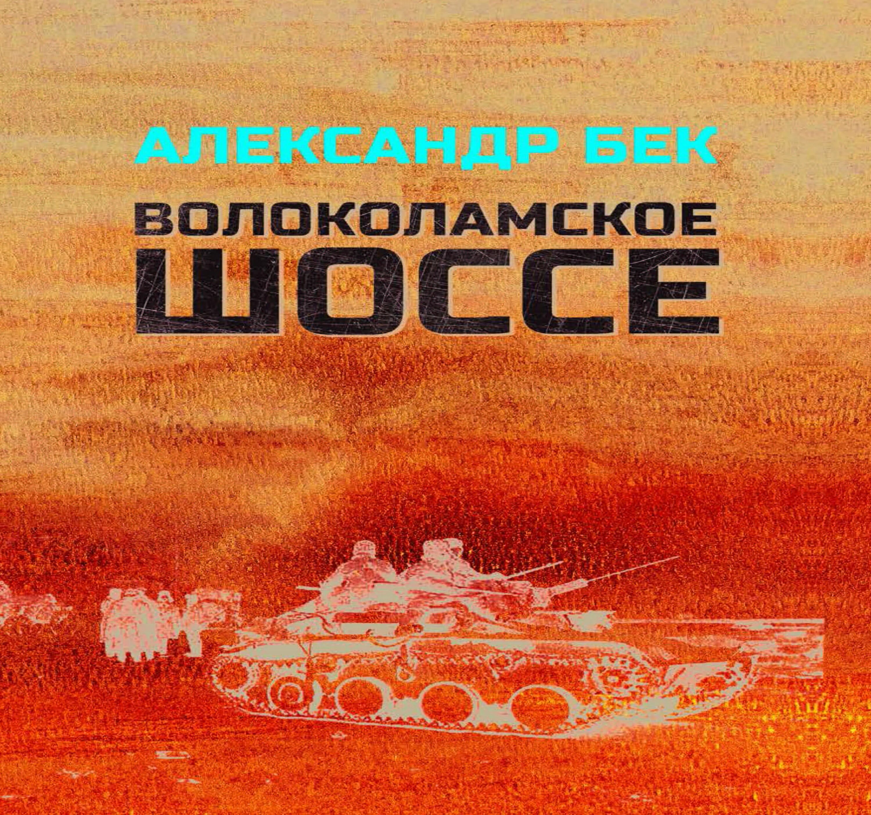 Бек а а Волоколамское шоссе повесть. Волоколамское шоссе Бек карта.