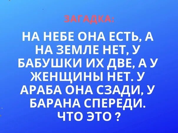 У барана спереди у араба. Загадки на небе есть на земле нет. Загадка на небе она есть а на земле. Загадка на небе есть. Загадка у на небе она есть у бабушки две.