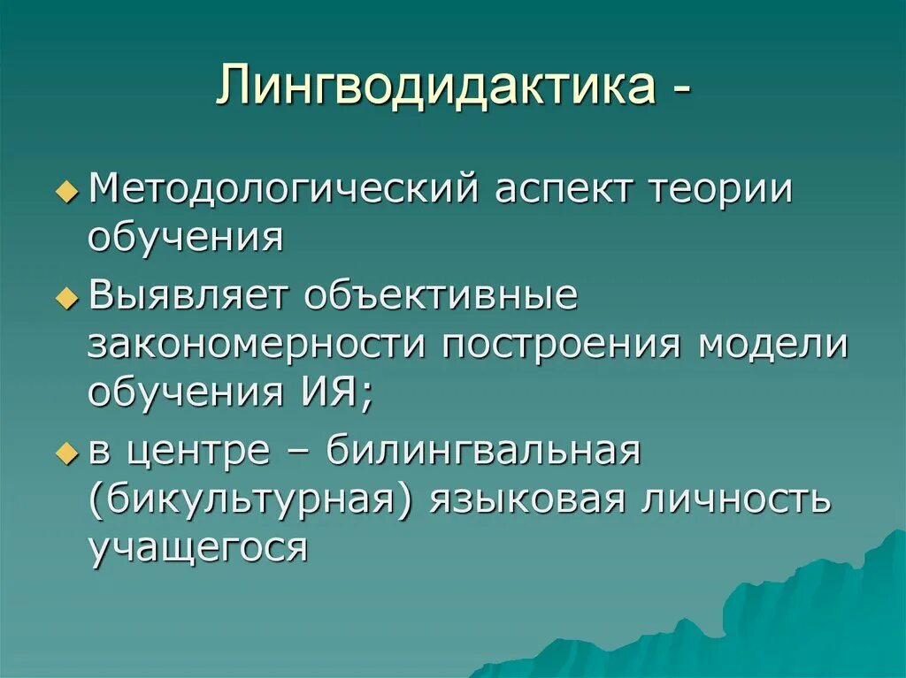 Лингводидактическую диагностику языкового уровня следует определять как. Лингводидактические задачи. Лингводидактические понятия. Лингводидактика и методика обучения иностранным языкам. Понятие лингводидактики\.