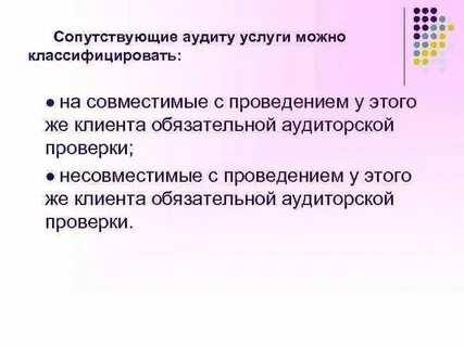 Аудиторские услуги сопутствующие аудиту организации