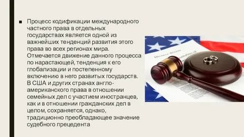 Международная кодификация