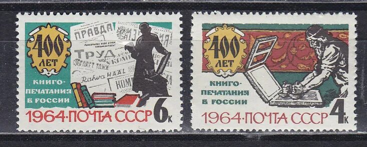 1964 года купить. 400 Лет книгопечатанию в России марка. Почтовая марка 400 лет книгопечатания в России 1964 год. Марка 1964 года 400 лет. Марка к 400 летию книгопечатания.