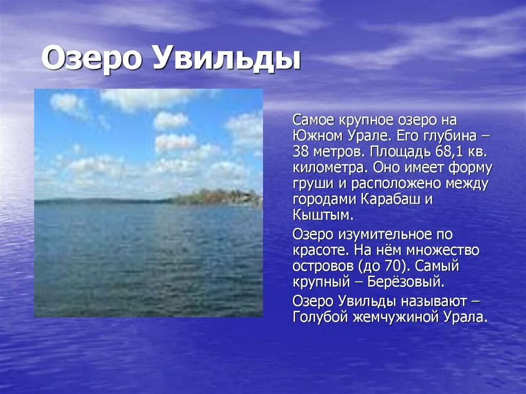 Крупные озера урала. Озеро Увильды на Урале кратко. Озеро Увильды Челябинская область соленое ??. Легенда на Южном Урале озеро Увильды. Озера Челябинской области описание.