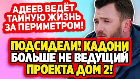 Дом 2 последние новости 4 апреля 2024