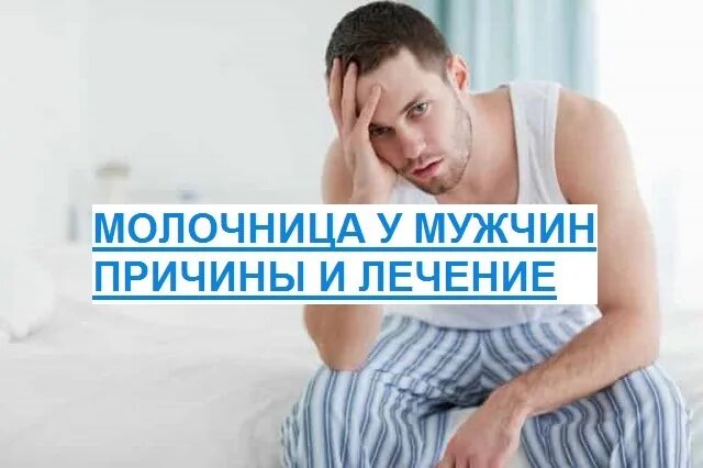 Мужчины причины и лечение. Мужская молочница причины. Молочница у мужчин причины. Проявление молочницы у мужчин.