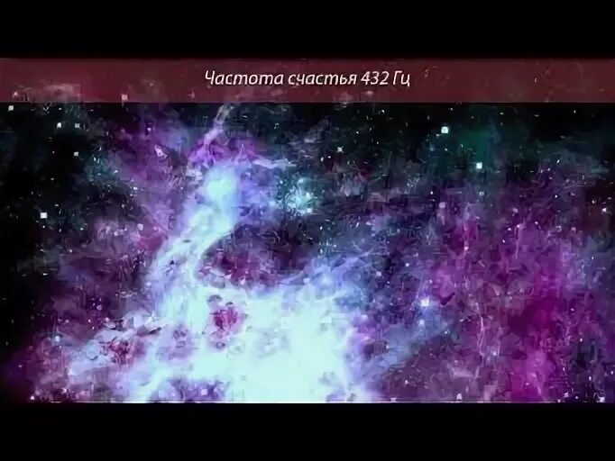 Частота 432 гц что это. Частоты счастья. Гц 432 счастье. Тайна частоты 432 гц. Тайна частоты 432 гц.