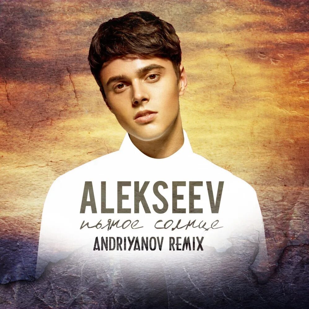 Алексеев. Пьяное солнце Alekseev. Алексеев певец пьяное солнце. Алексеев альбом.