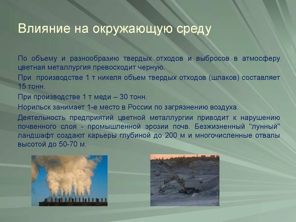 Проблемы негативного воздействия на природу. Влияние промышленности на окружающую среду. Влияние человека на окружающую среду. Влияние металлургии на окружающую среду. Воздействие металлургии на окружающую среду.