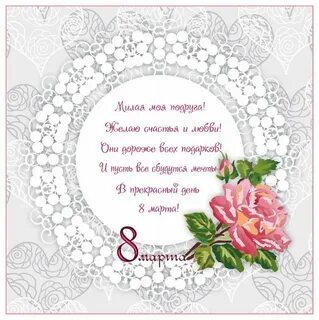 Пожелания на 8 подруге