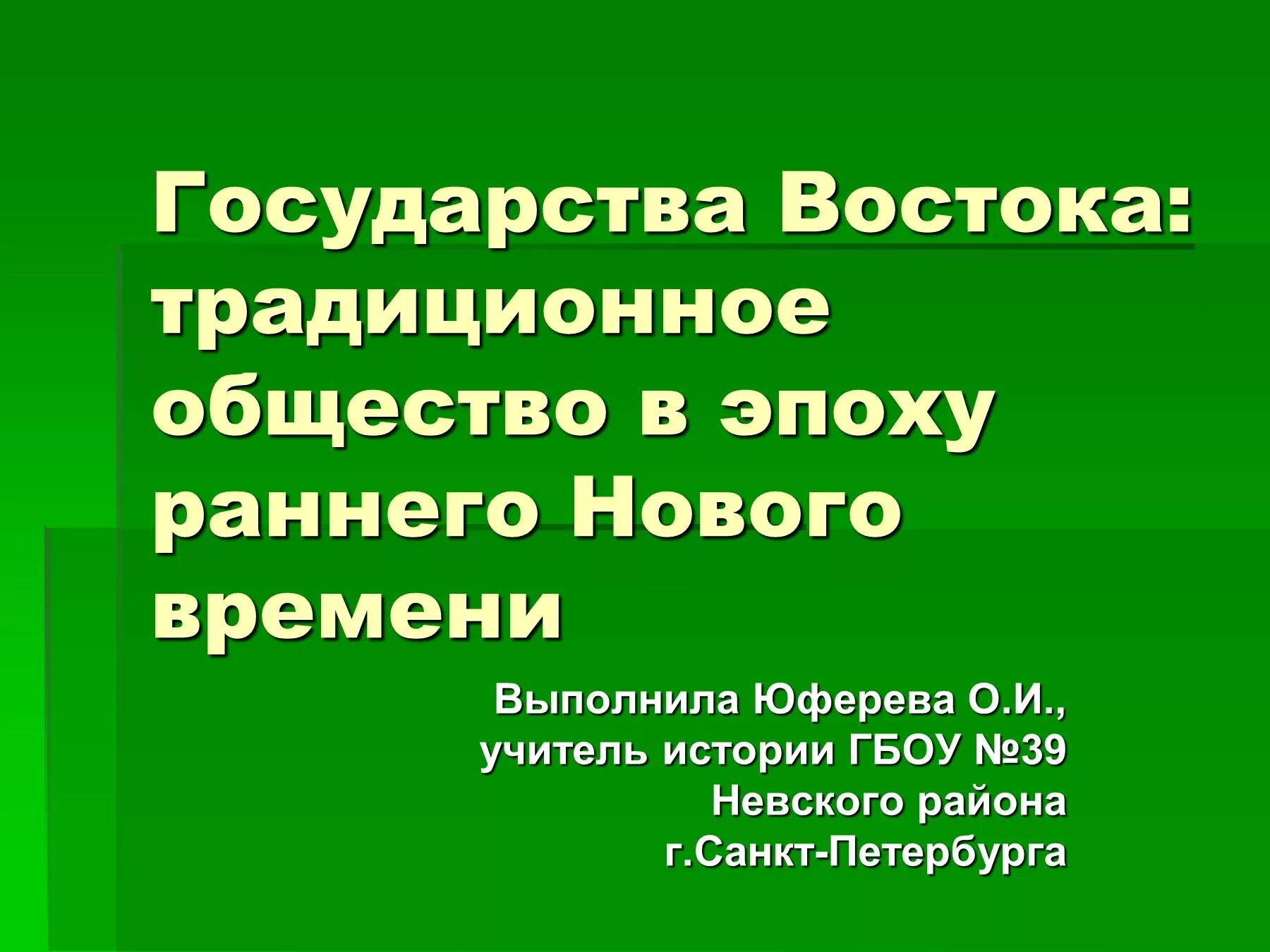 Государства Востока традиционное общество. Государство Востока традиционное общество в эпоху нового времени. Восток раннее новое время традиционное общество. Гос-ва Востока в эпоху раннего нового времени.