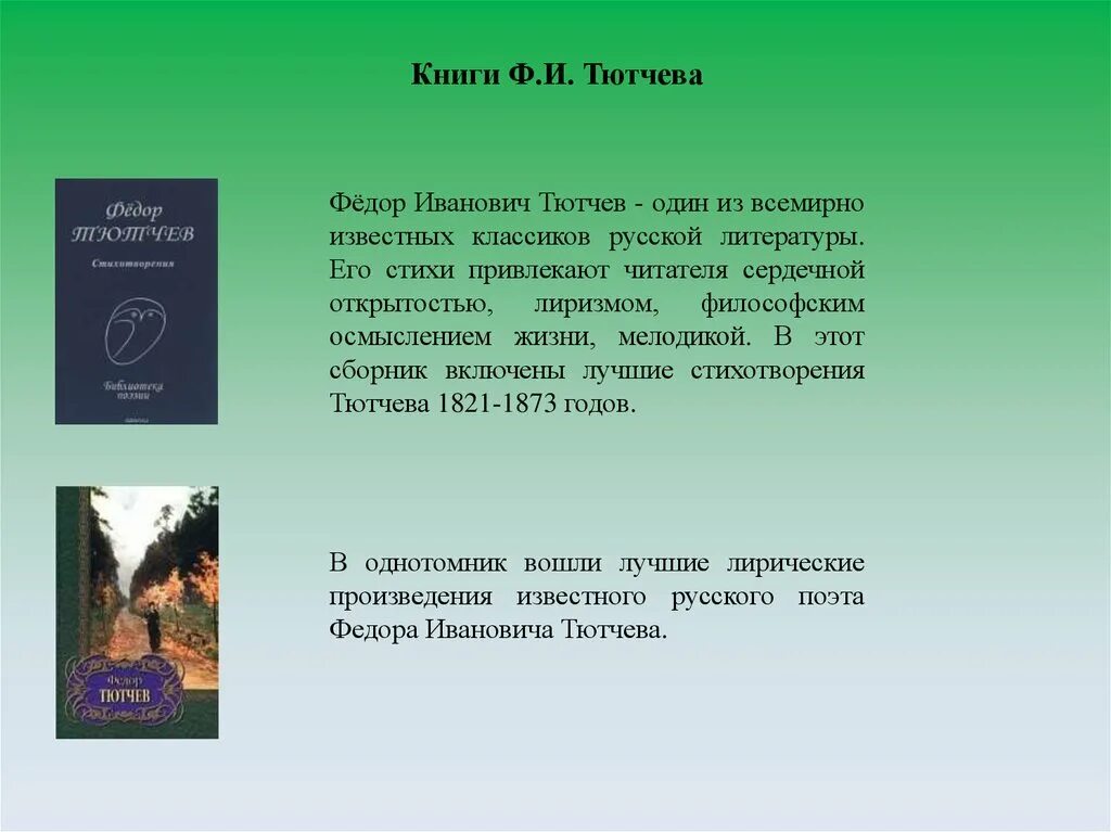 Произведения тютчева 2 класс. Произведения Федора Ивановича Тютчева. Книги Тютчева. Фёдор Иванович Тютчев произведения известные. Произведения Тютчева список.