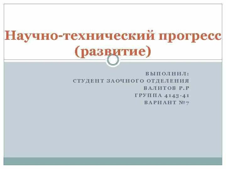 История развитие и прогресс. История развитие и прогресс