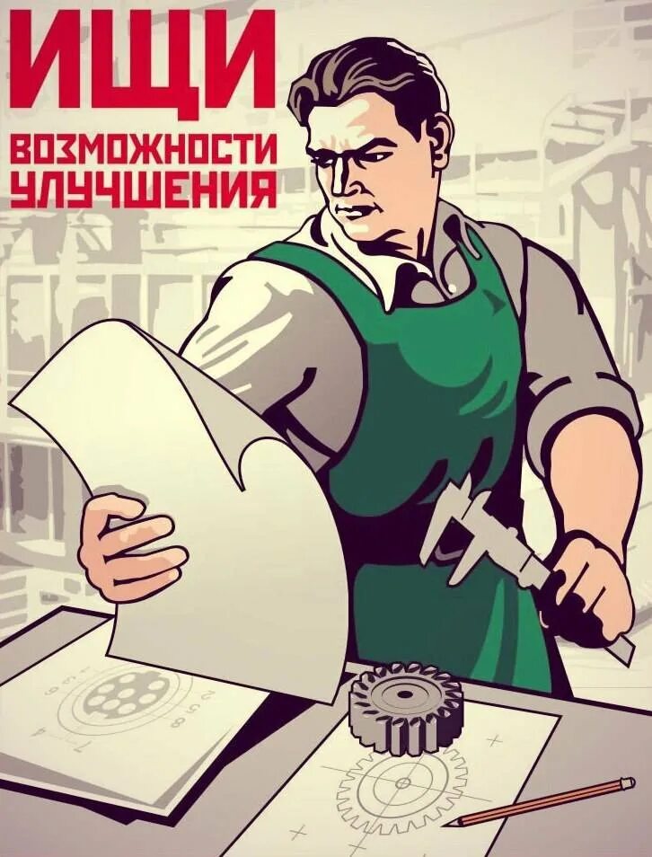 Качество плакаты. Советские плакаты качество. Ищи возможности улучшения плакат. Советские плакаты на производстве.