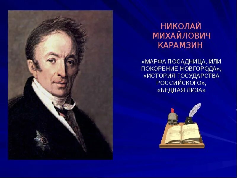 Писатели 1 половины 19. Карамзин в 1 половине 19 века. Карамзин наука 19в. Литература первой половины 19 века Карамзин.