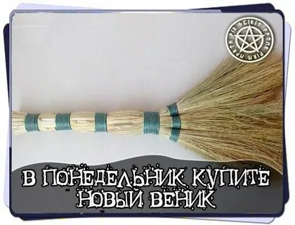 Чужой веник в дом