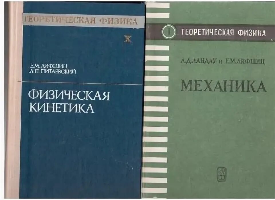 Теоретическая физика книги. Ландау 10 томов. Курс теоретической физики Ландау и Лифшица. Учебник физики Ландау Лифшиц. Ландау Лифшиц квантовая механика.