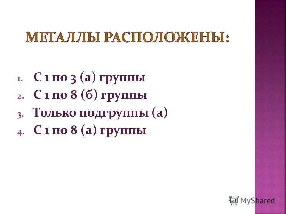Элементы 3 группы главной подгруппы. Гидроксид таллия. Соединения металлов 2 а группы. Общая характеристика металлов а-подгруппы третьей группы,. Общая характеристика 6а группы.