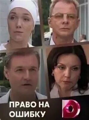 Право на ошибку 3