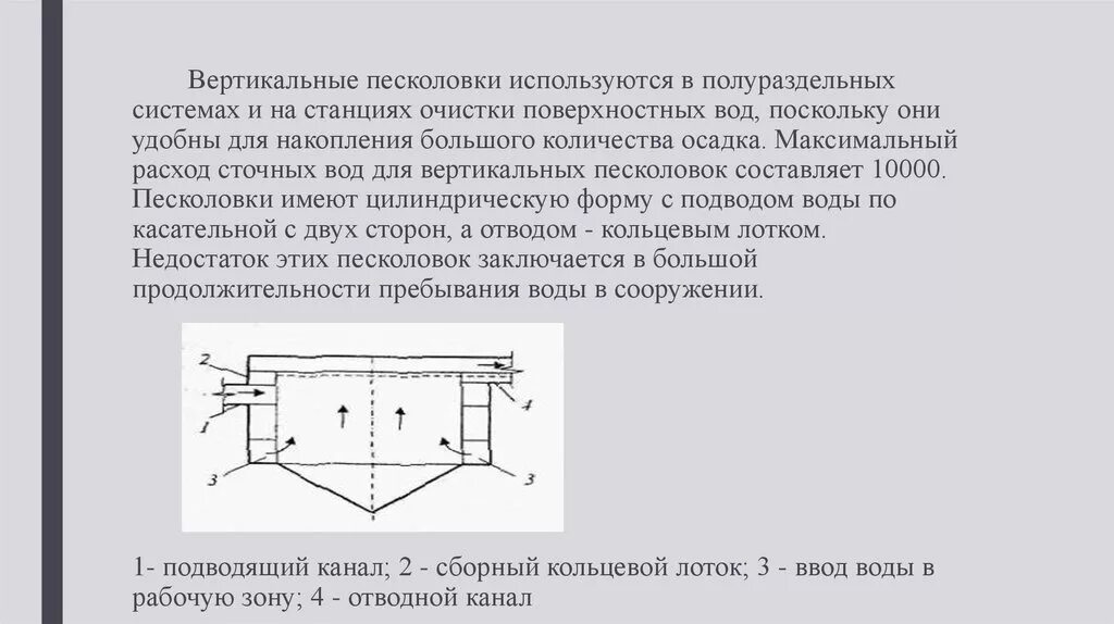 Песколовка для очистки воды. Песколовка для очистки сточных вод. Схема песколовки для очистки сточных вод. Механическая очистка сточных вод песколовки. Вертикальные песколовки для очистки сточных вод.