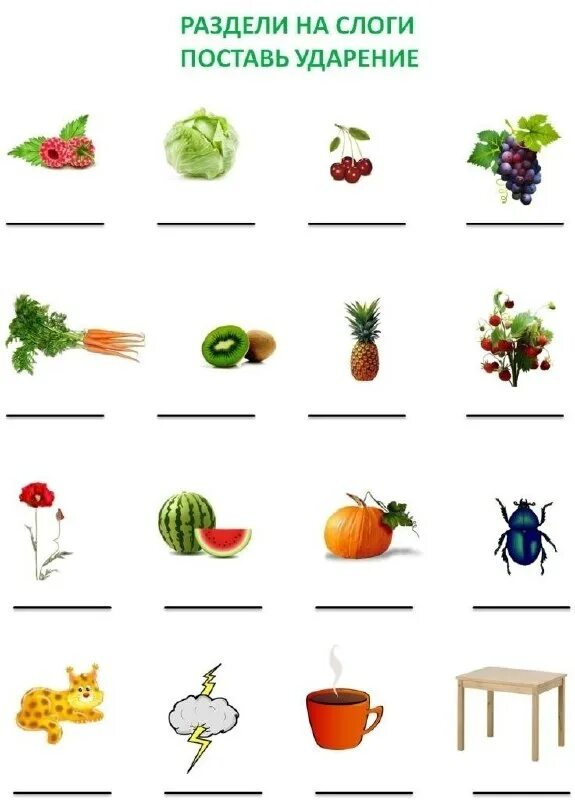 определение ударного слога 1 класс. ударение 1 класс задания. разделить слова на слоги 1 кл. составление схем слов в 1 классе задания. слоги ударения 1 класс карточки.