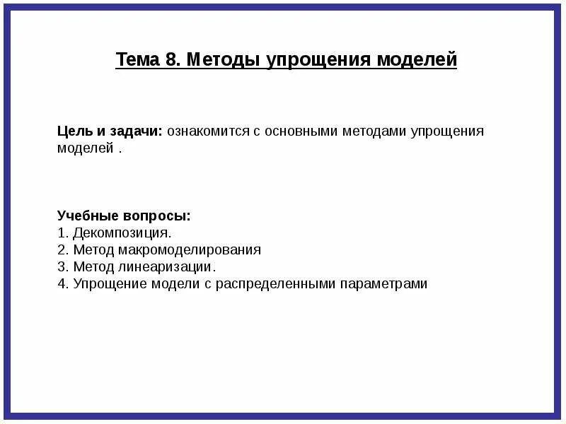 Методы упрощения моделей. Методы упрощения, моделирование. Метод упрощение средства и методы. Методы упрощения моделей систем управления. Вопросы методы модели