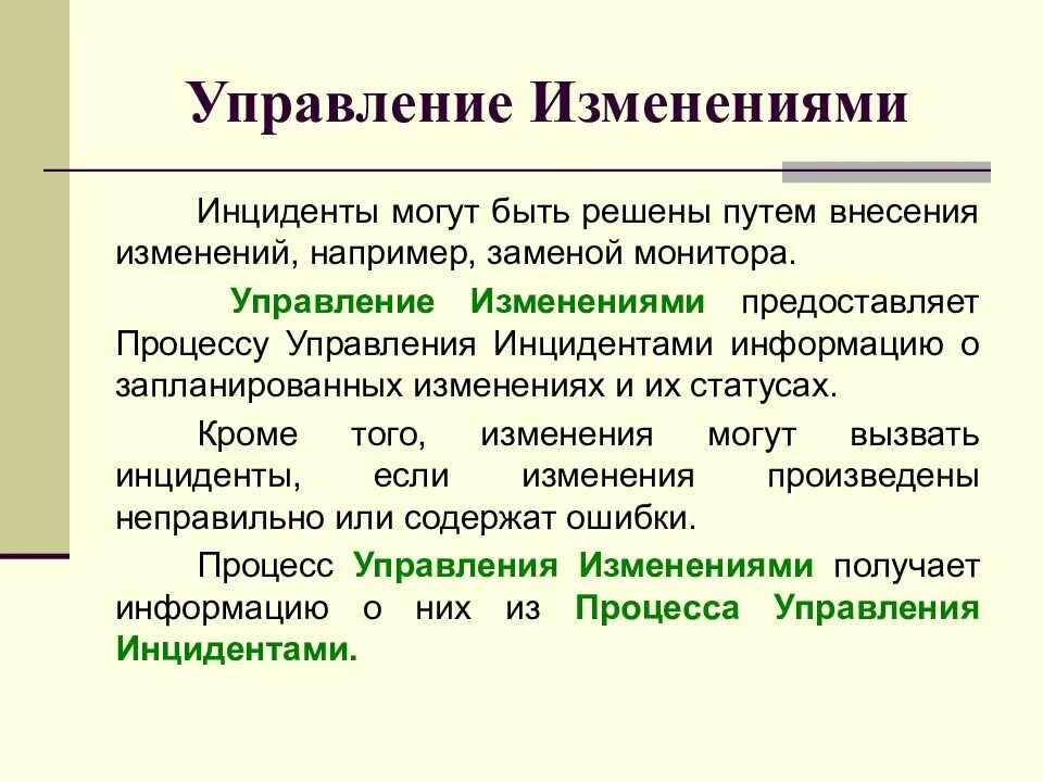 Как изменилось управление. Управление изменениями. управление инцидентами, управление изменениями и. управление переменами. изменения статусов инцидентов.