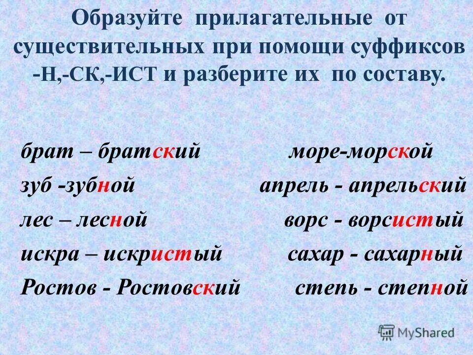 От данных слов образуй относительные. От существительных образовать прилагательные. Образование прилагательных при помощи суффиксов. Суффиксы прилагательных от существительных. Слова с суффиксом к прилагательные.