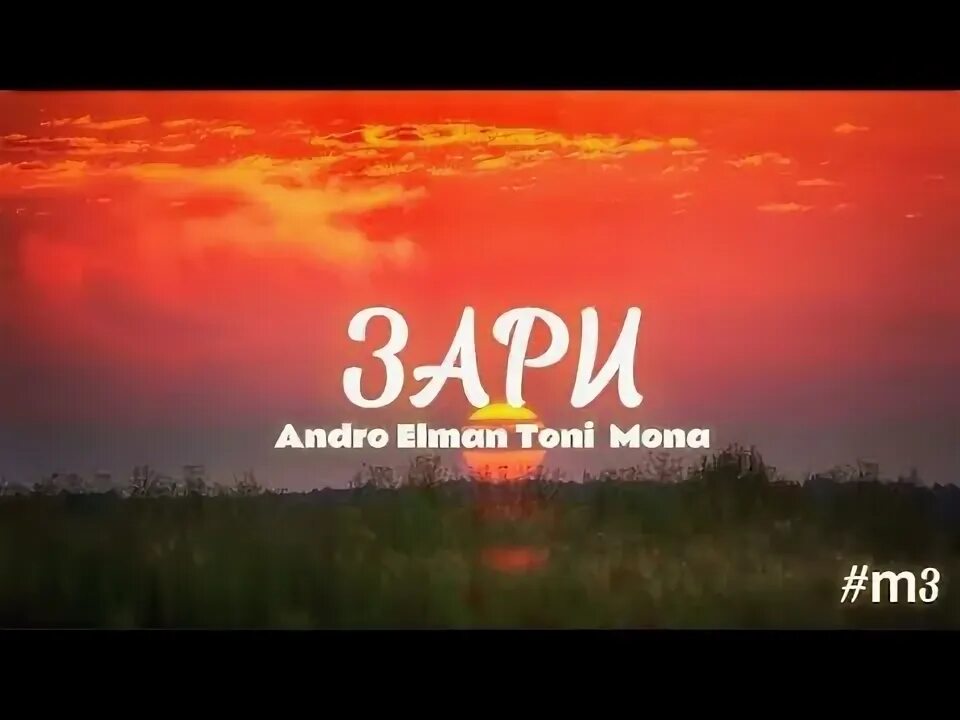 Зари Andro, Elman, Toni, Mona. Эльман Заря. Эльман зари до зари. Зари Andro Elman Toni Mona текст.