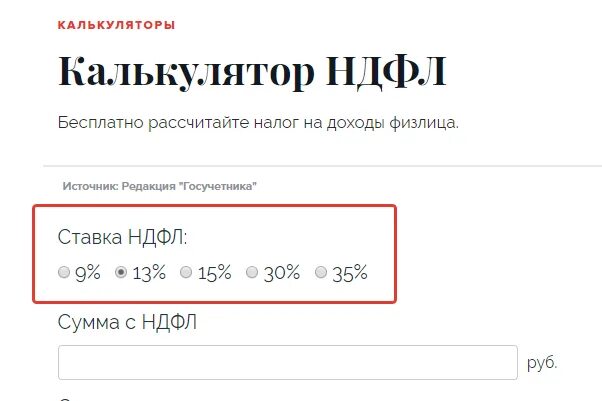 Калькулятор НДФЛ 13. Калькулятор НДФЛ С зарплаты 13 процентов. Как высчитать НДФЛ 13 от суммы калькулятор. Как посчитать ндфл от суммы формула