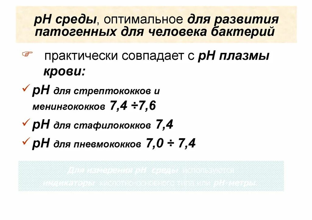 Оптимум температуры бактерий. Ph бактерий. Ph бактерий. Ph бактерий. Кислая среда ph.