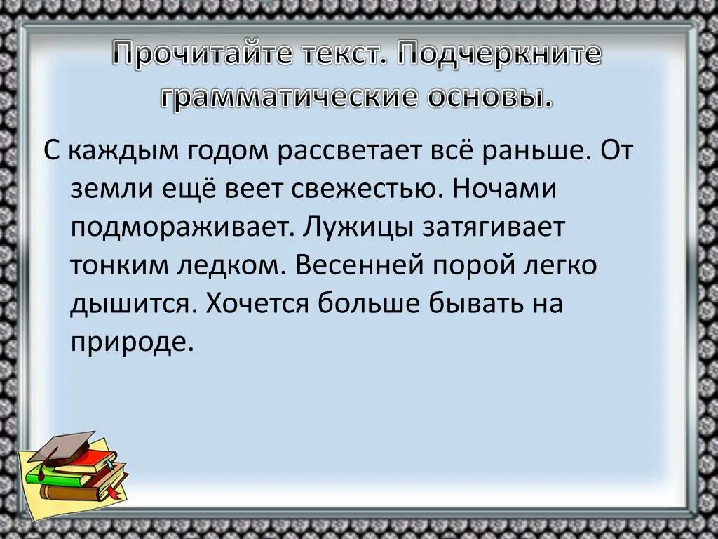 Читать основа. Прочитайте текст. Дышалось легко грамматическая основа. Стемнело рано грамматическая основа. Лужи затянул тонкий ледок грамматическая основа.