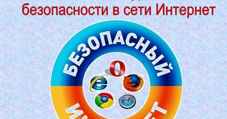 Единый интернет урок. Безопасность в сети интернет. Единый урок безопасности в сети. Урок безопасности в интернете. Единый день безопасности в сети интернет.