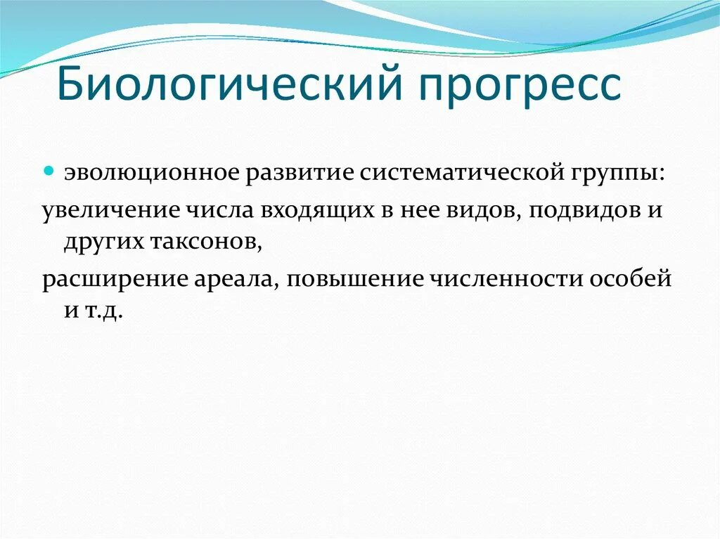 Развитие прогресс эволюция. Биологический Прогресс. Биологический Прогресс вирусов. Доказательства биологического прогресса. Биологический Прогресс характеризуется увеличением числа видов.