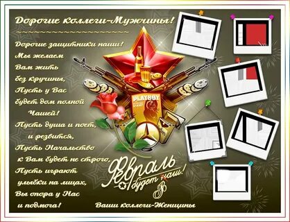 Поздравить мужчину с днем 23 февраля оригинальное