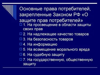 Какие законы есть для защиты потребителей