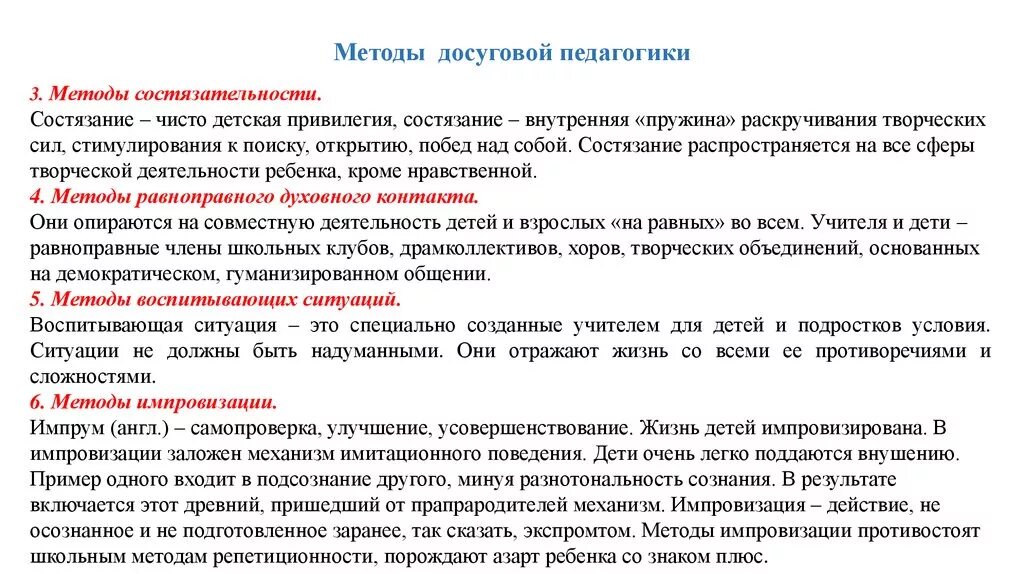 Методы организации досуговой деятельности. Методы организации досуга детей. Методика досуговой педагогики. Методы организации досуговой деятельности детей. Методика досуговых мероприятий