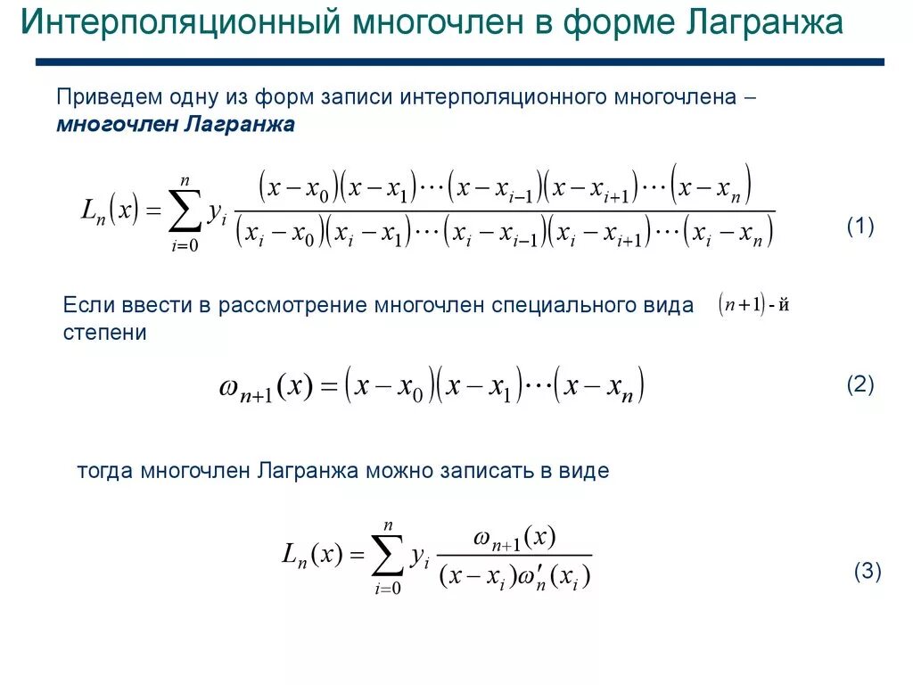 Интерполяционный Полином Лагранжа формула. Полином Лагранжа 3 степени. Формула Лагранжа 3 степени. Полином Лагранжа первой степени.