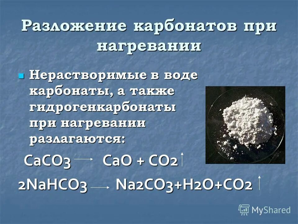 Разложение карбонатов. Карбонаты при нагревании. Реакция разложения карбоната кальция. Нагревание карбоната кальция реакция