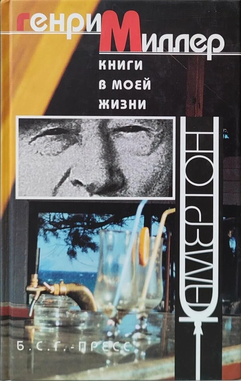 Книга миллера рака. Миллер книги в моей жизни.