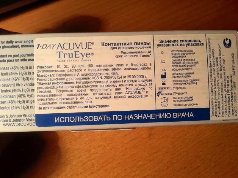 1 Day Acuvue TRUEYE срок годности. Срок годности Acuvue TRUEYE. Рецепт на контактные линзы от Johnson Johnson. Что написано на упаковке линз.