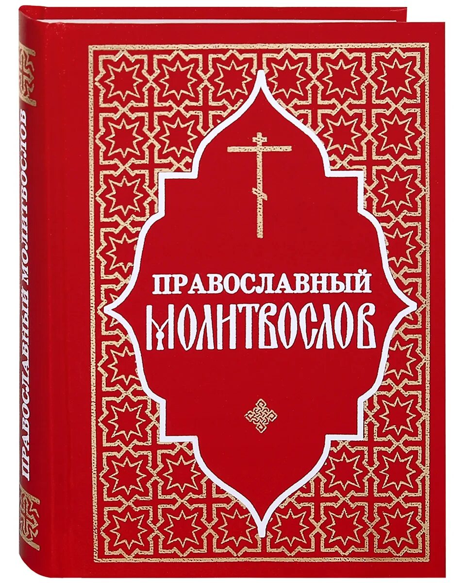 Православные книги благовест. Православный молитвослов. Молитвослов красный. Обложка православной книги. Молитвослов крупным шрифтом.