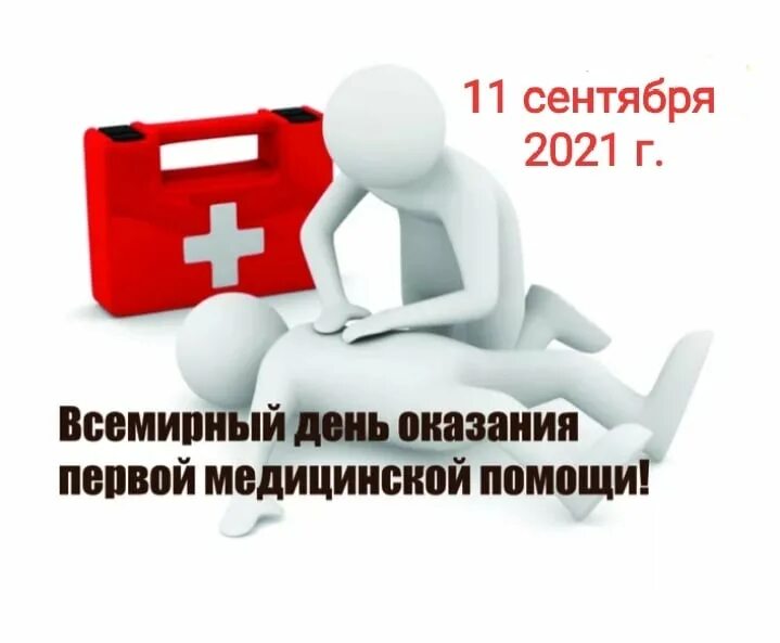 всемирный день оказания первой медицинской помощи 2021. всемирный день оказания первой медицинской помощи 12 сентября. с праздником оказания первой медицинской помощи. праздник первой помощи. праздник первой помощи.