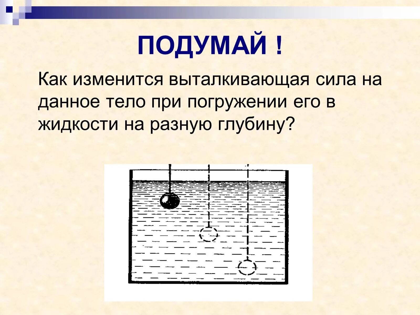Выталкивающая сила не изменяется при. Сила Архимеда. Вы талкивающая СИЛААААА. Выталкивающая сила. Выталкивающая сила сила Архимеда.